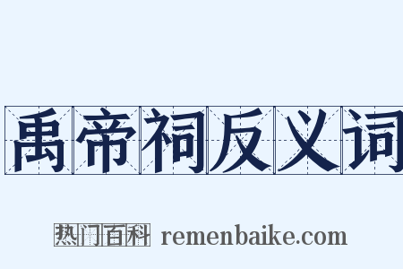 禹帝祠反义词是什么意思的图片